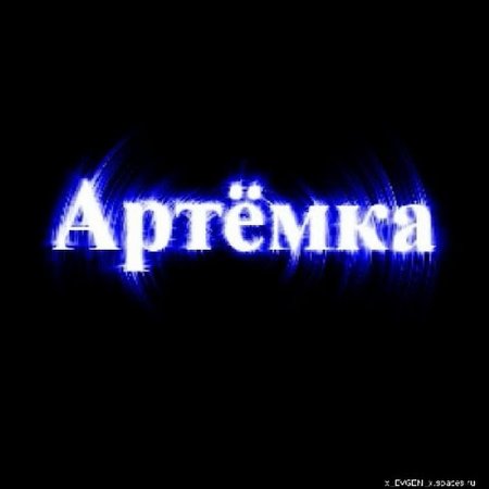Тёма имя