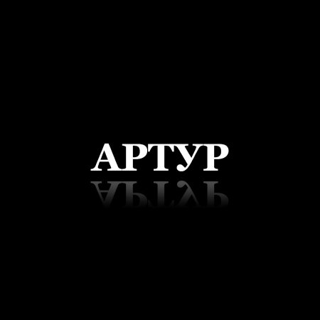 Тёма имя
