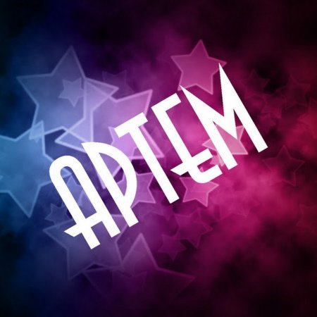 Имя Артем