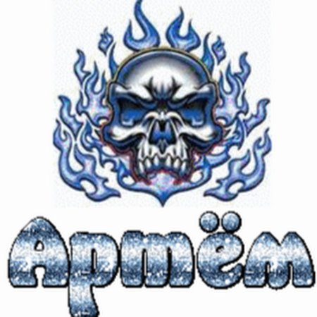 Артемий имя