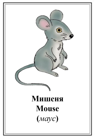 Мышка из сказки