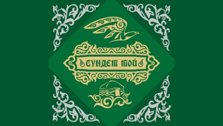 Сундет той