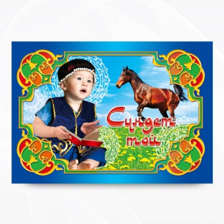 Сундет той