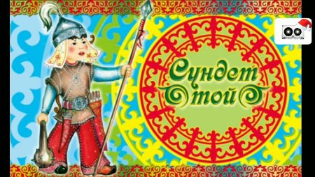 Сүндет той