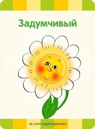 Ромашки настроения в детском саду