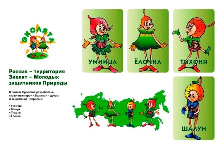 Эколята молодые защитники природы герои