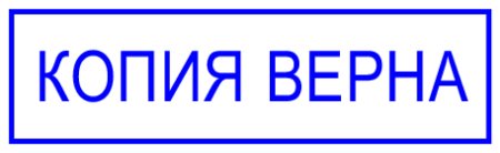 Печать копия верна