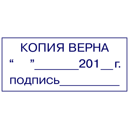 Штамп копия верна на документе