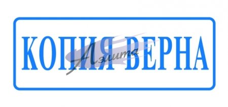 Печать копия верна прозрачная