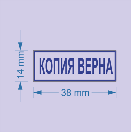 Штамп «копия»