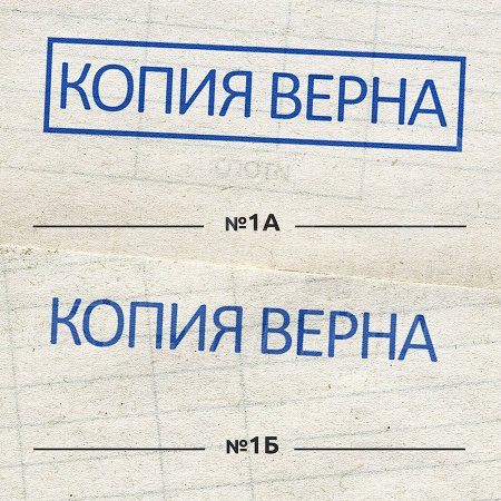 Печать копия верна прозрачная