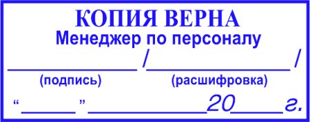 Печать копия верна