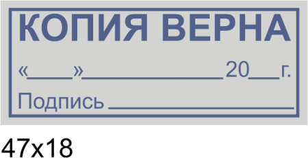 Штамп копия верна на документе