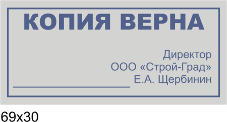 Штамп «копия верна»