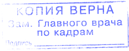 Копия верна