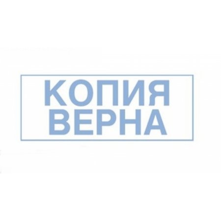 Штамп «копия верна»