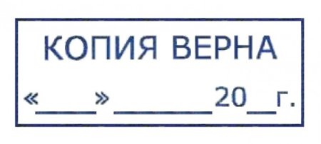 Печать копия верна генеральный директор