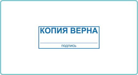 Штамп копия верна для кадровых