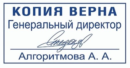 Печать копия верна директор