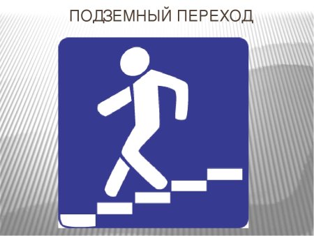 Подземный переход знак для детей