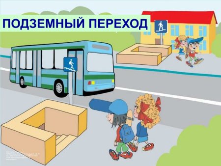 Подземный пешеходный переход для детей