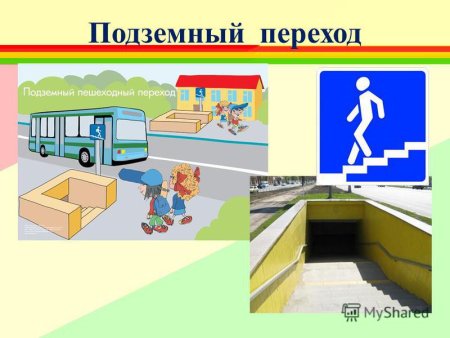 Подземный переход