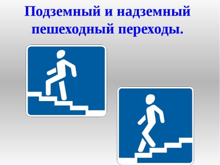 Надземный пешеходный переход знак