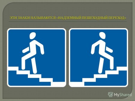 Знак надземный пешеходный