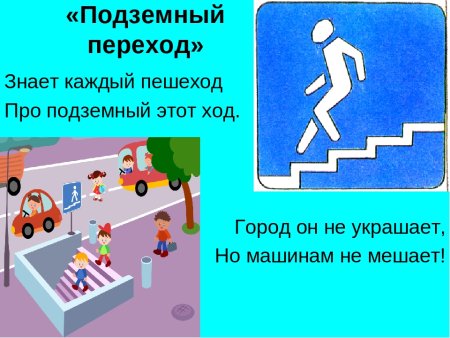 Знает каждый пешеход про подземный переход
