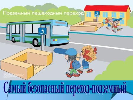 Наземные и подземные пешеходные переходы