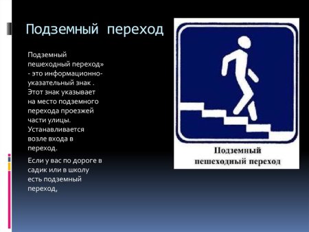 Дорожный знак подземный переход
