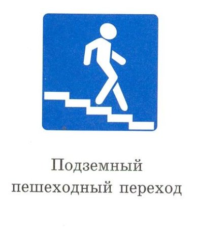 Подземный пешеходный переход знак