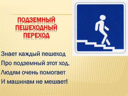 Знак надземный переход для детей