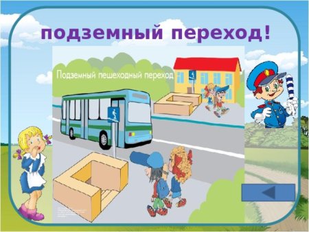Подземный пешеходный переход для детей
