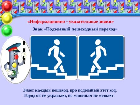 ПДД для детей подземный переход