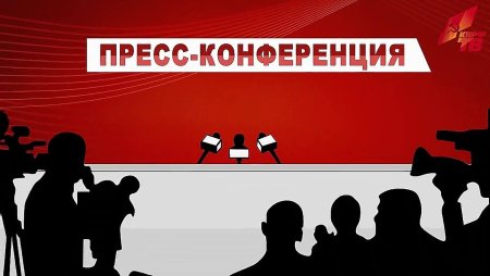 Пресс конференция заставка