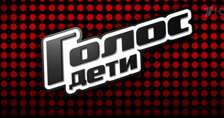 Голос дети