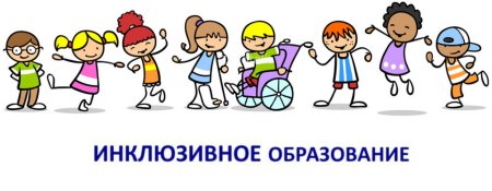 Инклюзия в ДОУ