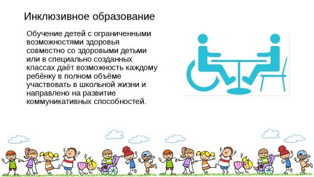 Инклюзивное образование детей с ОВЗ