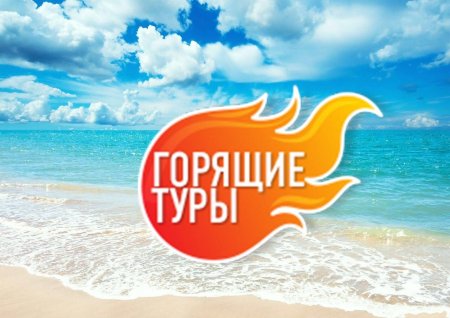 Горящий тур