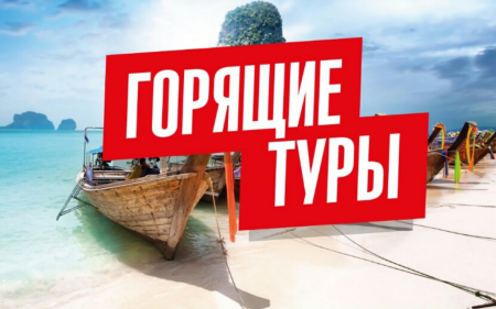 Горящий тур картинка