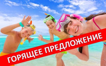 Горящее предложение