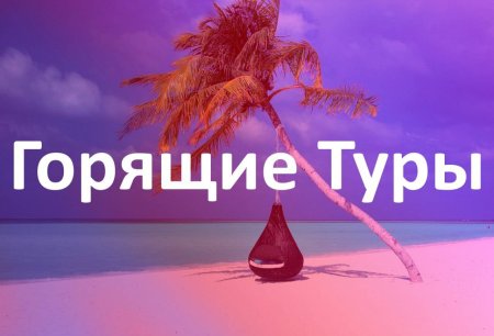 Горящие туры