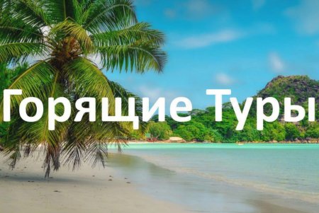 Горит тур