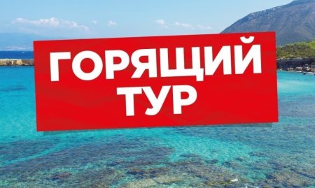 Супер горящий тур