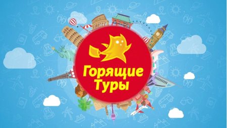 Горящий тур