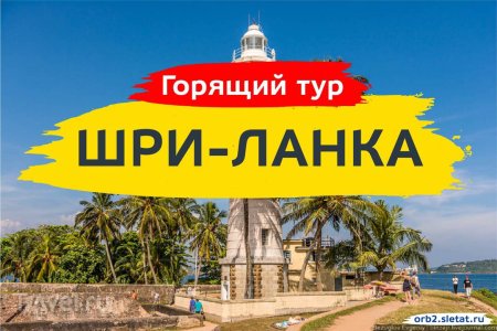 Шри Ланка тур