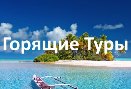 Горит тур