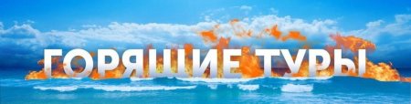 Заставка горящий тур