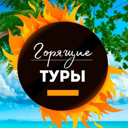 Супер горящий тур